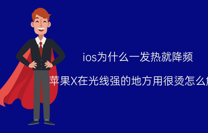 ios为什么一发热就降频 苹果X在光线强的地方用很烫怎么解决？